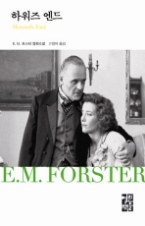 하워즈 엔드(열린책들 세계문학 098)